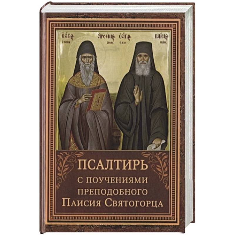 Псалтирь с поучениями преподобного Паисия Святогорца Псалтирь с поучениями преподобного Паисия Святогорца