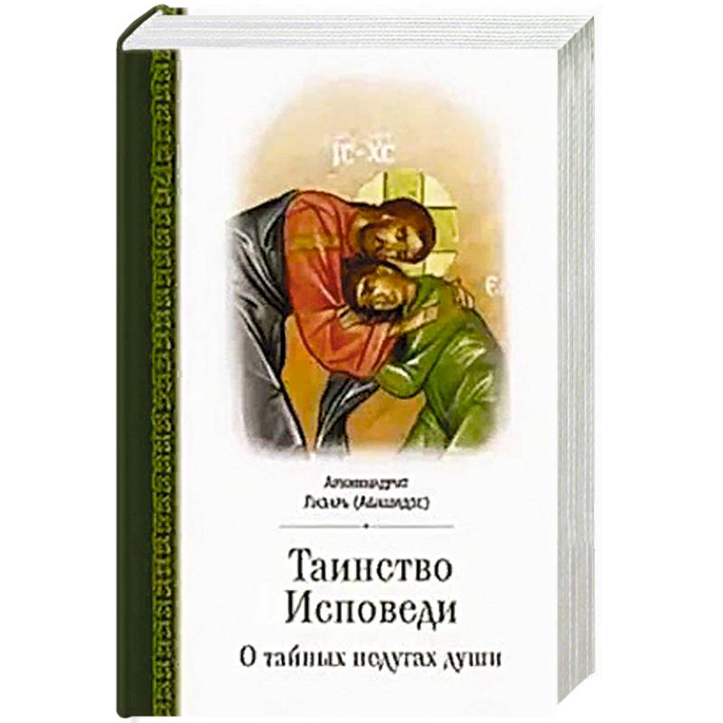 Таинство исповеди. О Тайных недугах души Таинство исповеди. О Тайных недугах души