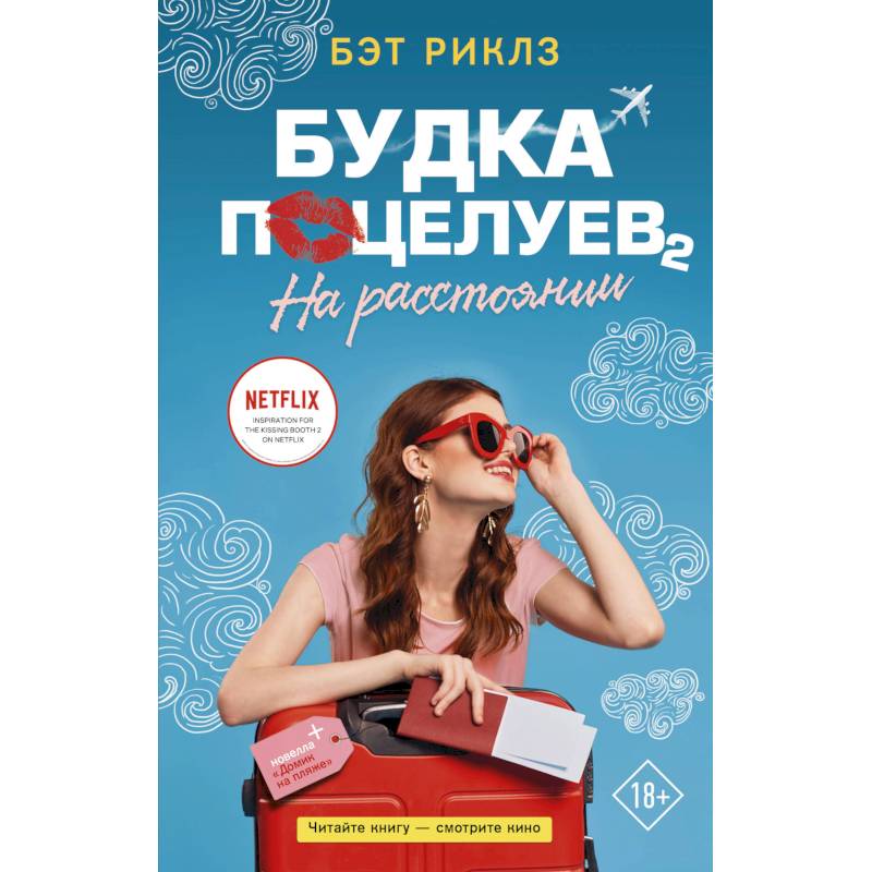 Будка поцелуев 2. На расстоянии Будка поцелуев 2. На расстоянии