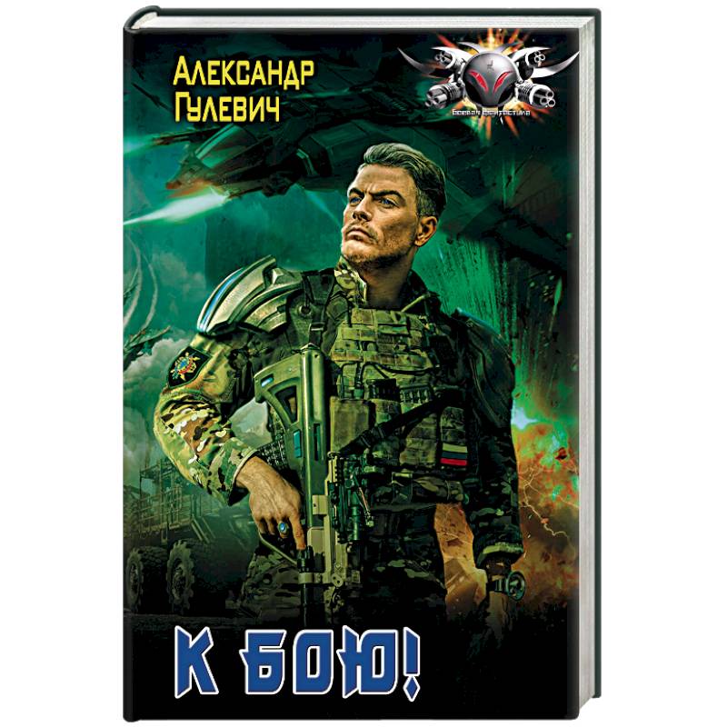 К бою! К бою!