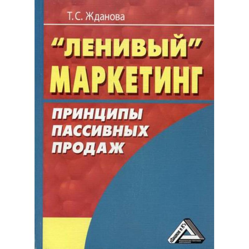 Ленивый маркетинг. Принципы пассивных продаж Ленивый маркетинг. Принципы пассивных продаж