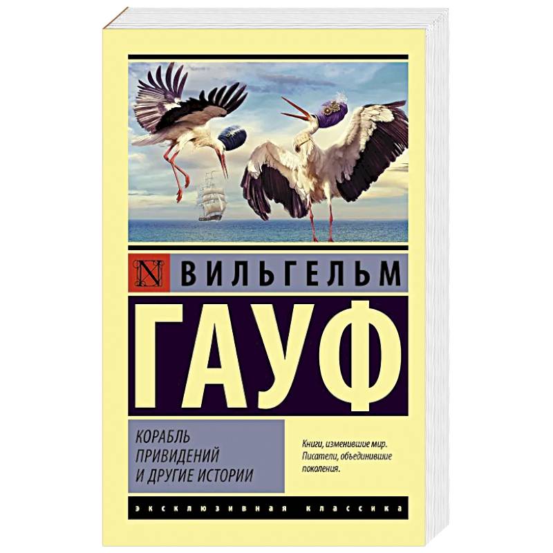 Корабль привидений и другие истории Корабль привидений и другие истории