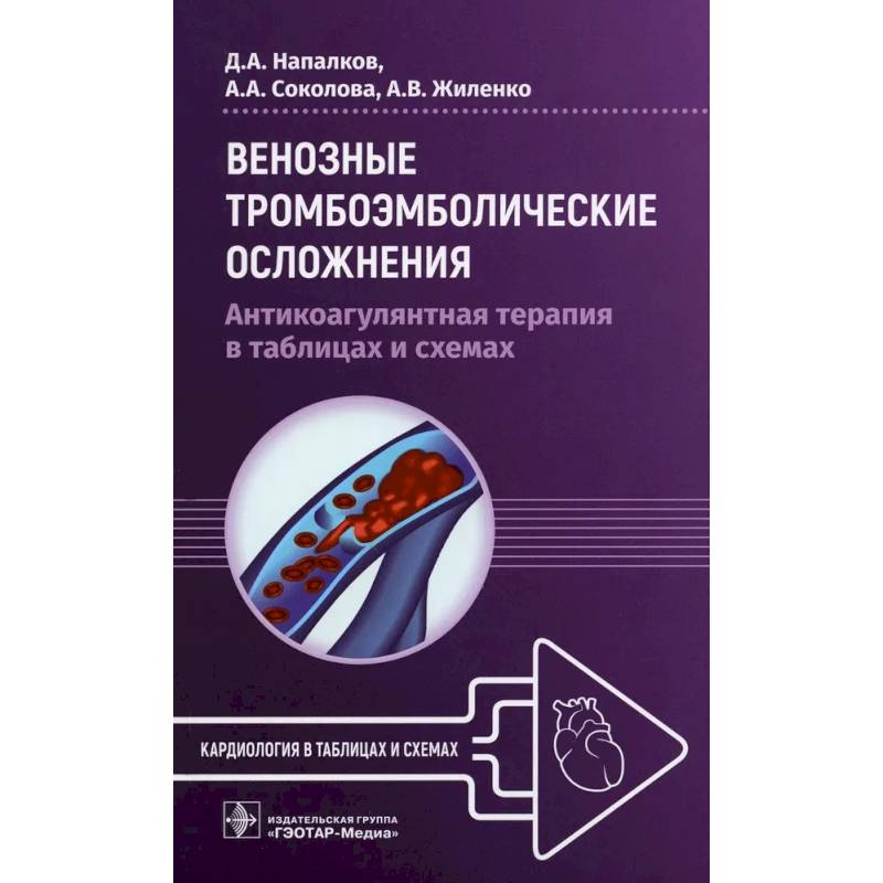 Венозные тромбоэмболические осложнения. Антикоагулянтная терапия в таблицах Венозные тромбоэмболические осложнения. Антикоагулянтная терапия в таблицах