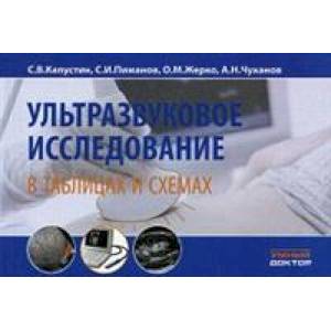 Ультразвуковое исследование в таблицах и схемах Ультразвуковое исследование в таблицах и схемах