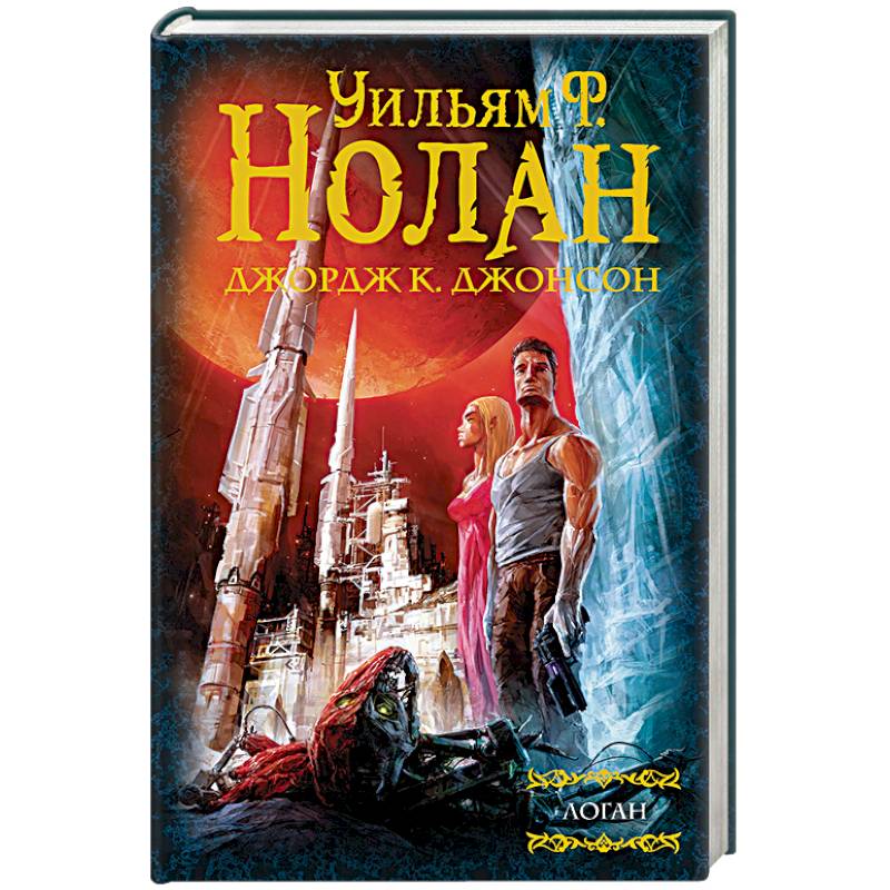 Бегство Логана. Мир Логана. Логан в параллельном мире Бегство Логана. Мир Логана. Логан в параллельном мире