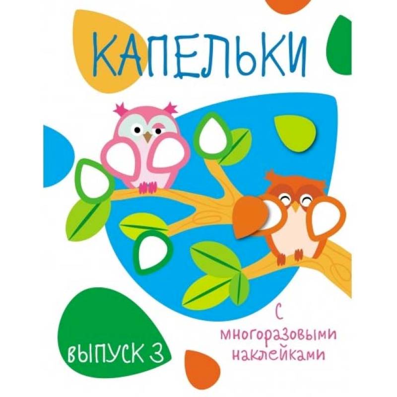 Капельки с многоразовыми наклейками. Выпуск 3 Капельки с многоразовыми наклейками. Выпуск 3