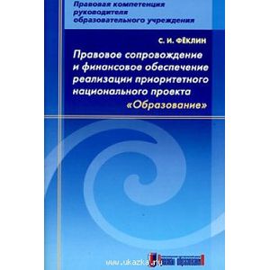 Сергей Феклин: Правовое сопровождение и финансовое обеспечение реализации приоритетного национального проекта 'Образование' Сергей Феклин: Правовое сопровождение и финансовое обеспечение реализации приоритетного национального проекта 'Образование'