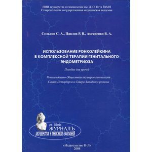 Использование ронколейкина в комплексной терапии генитального эндометриоза. Пособие для врачей Использование ронколейкина в комплексной терапии генитального эндометриоза. Пособие для врачей