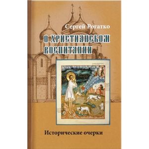 О христианском воспитании. Исторические очерки О христианском воспитании. Исторические очерки