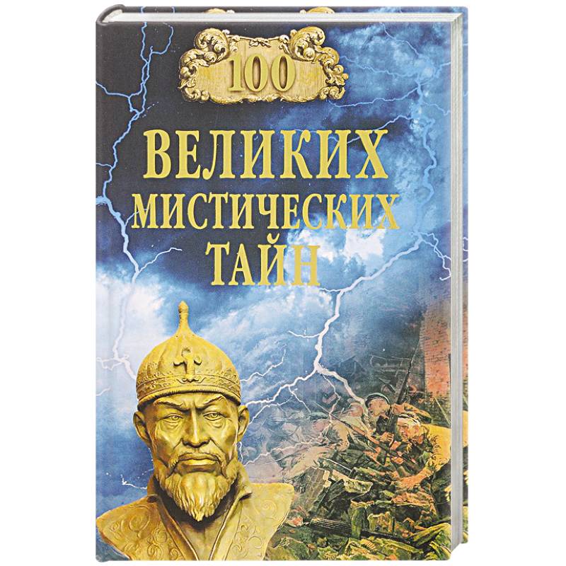 100 великих мистических тайн 100 великих мистических тайн