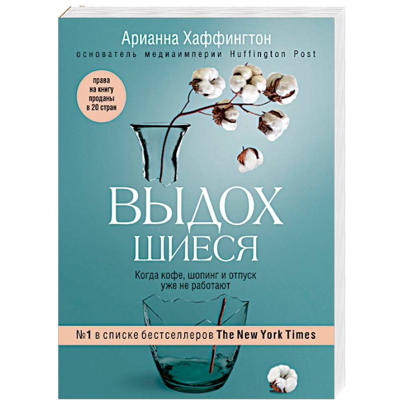Выдохшиеся. Когда кофе, шопинг и отпуск уже не работают Выдохшиеся. Когда кофе, шопинг и отпуск уже не работают