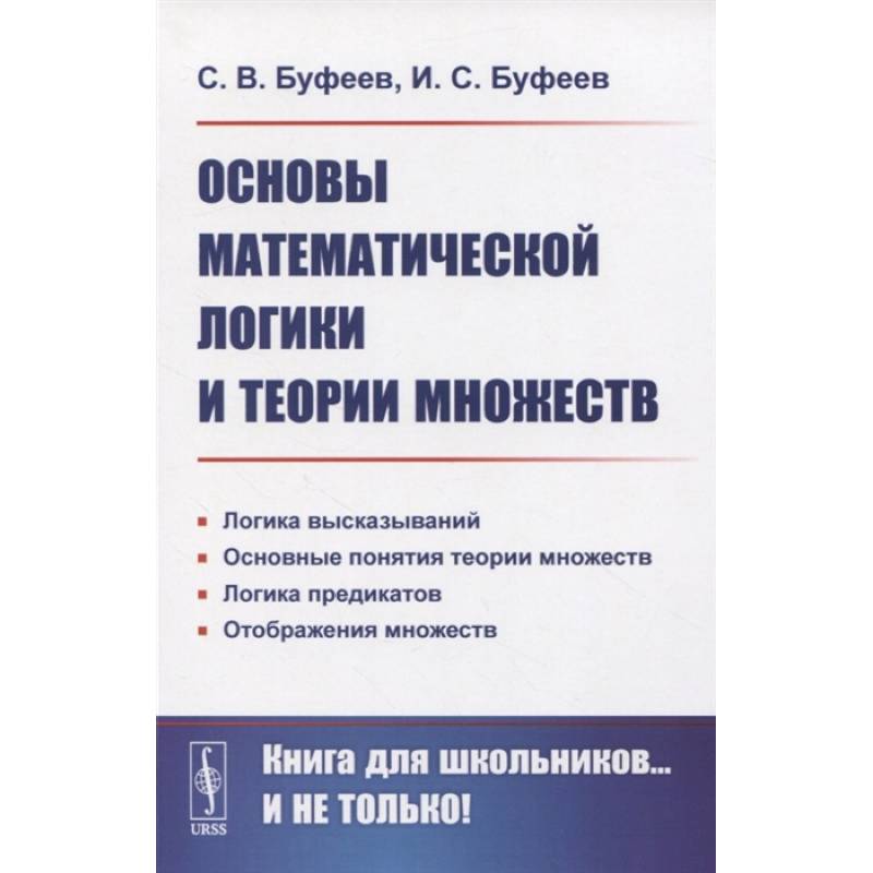 Основы математической логики и теории множеств Основы математической логики и теории множеств
