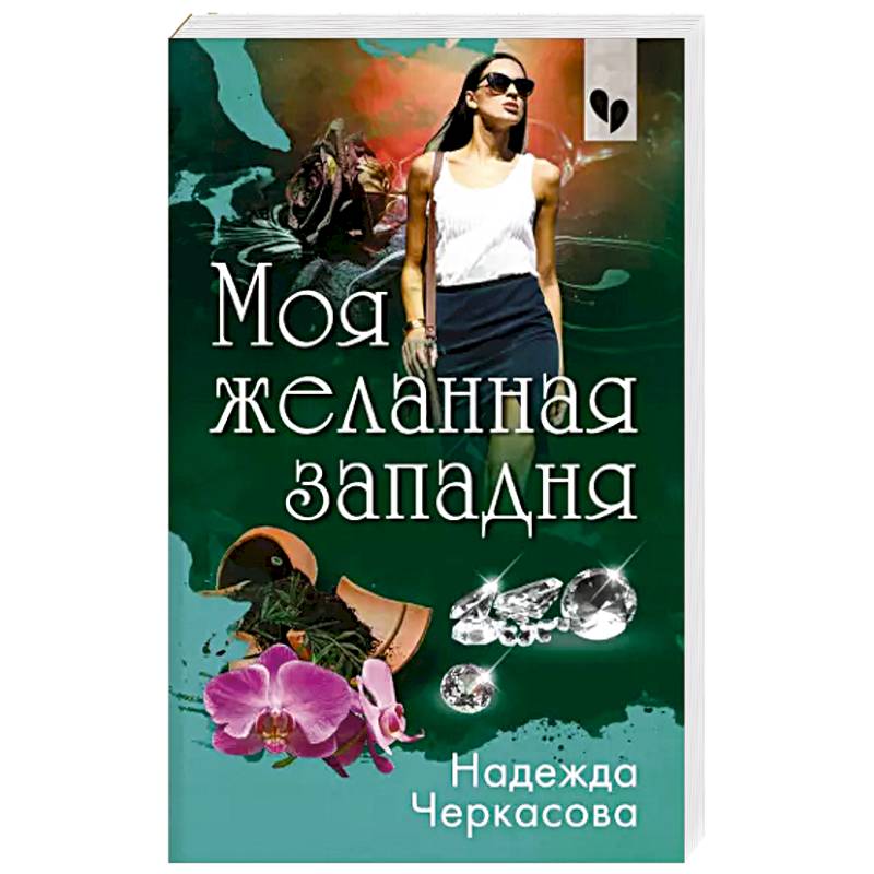 Моя желанная западня Моя желанная западня