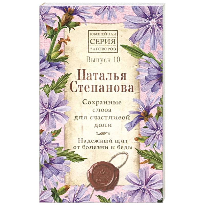 Сохранные слова для счастливой доли. Надежный щит от болезни и беды. Выпуск 10 Сохранные слова для счастливой доли. Надежный щит от болезни и беды. Выпуск 10