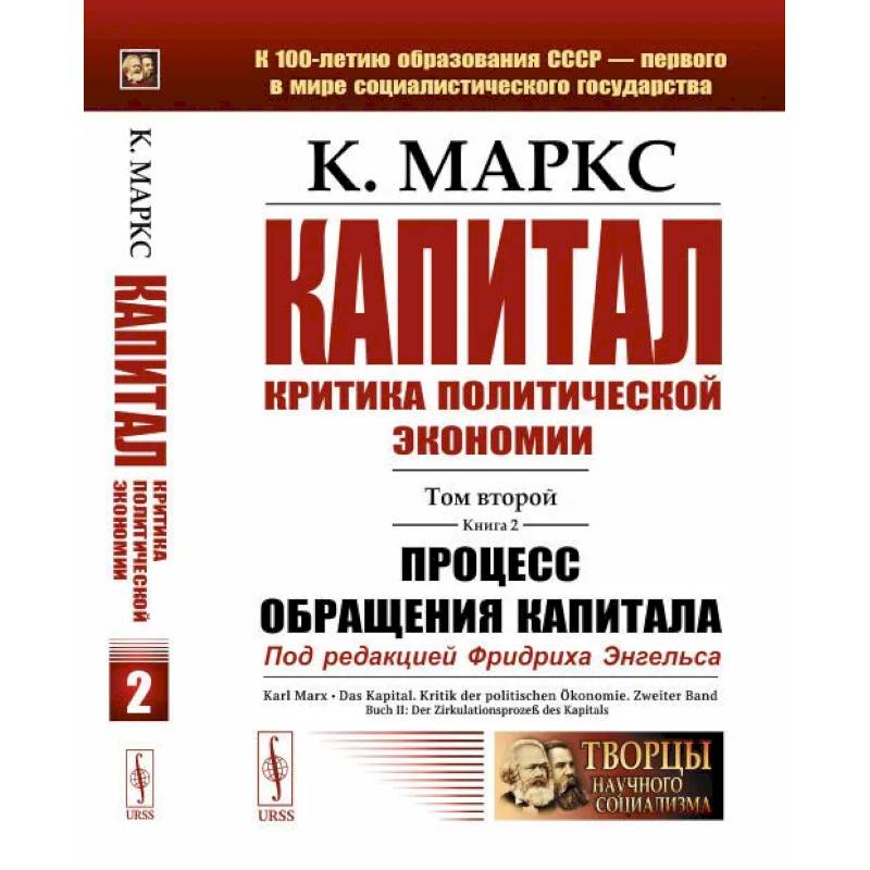 Капитал: Критика политической экономии: Т. 2. Кн. 2. Процесс обращения капитала Капитал: Критика политической экономии: Т. 2. Кн. 2. Процесс обращения капитала