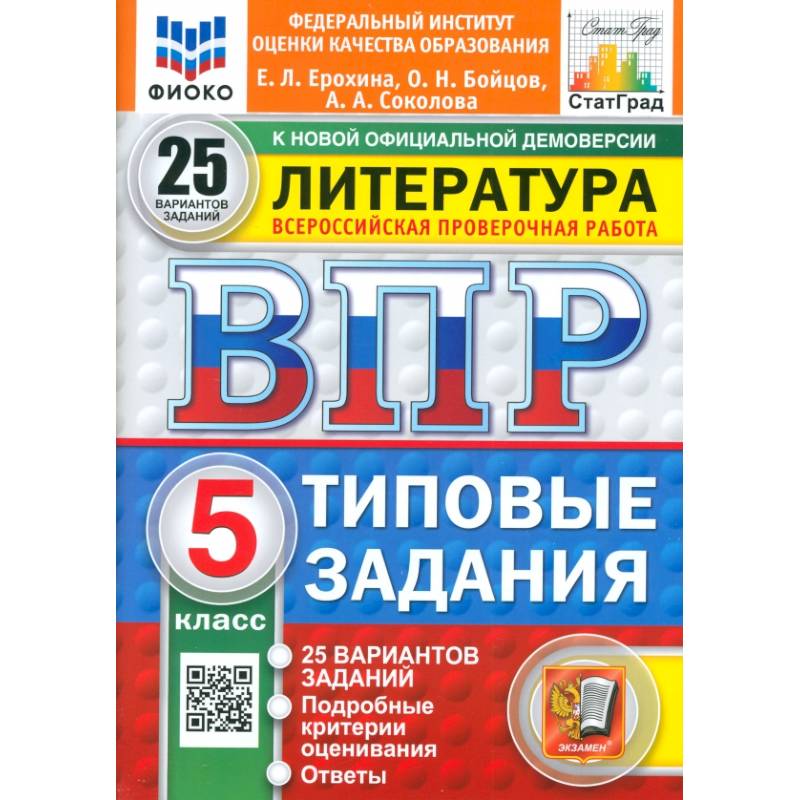 ВПР. Литература. 5 класс. 25 вариантов. Типовые задания. ФГОС ВПР. Литература. 5 класс. 25 вариантов. Типовые задания. ФГОС