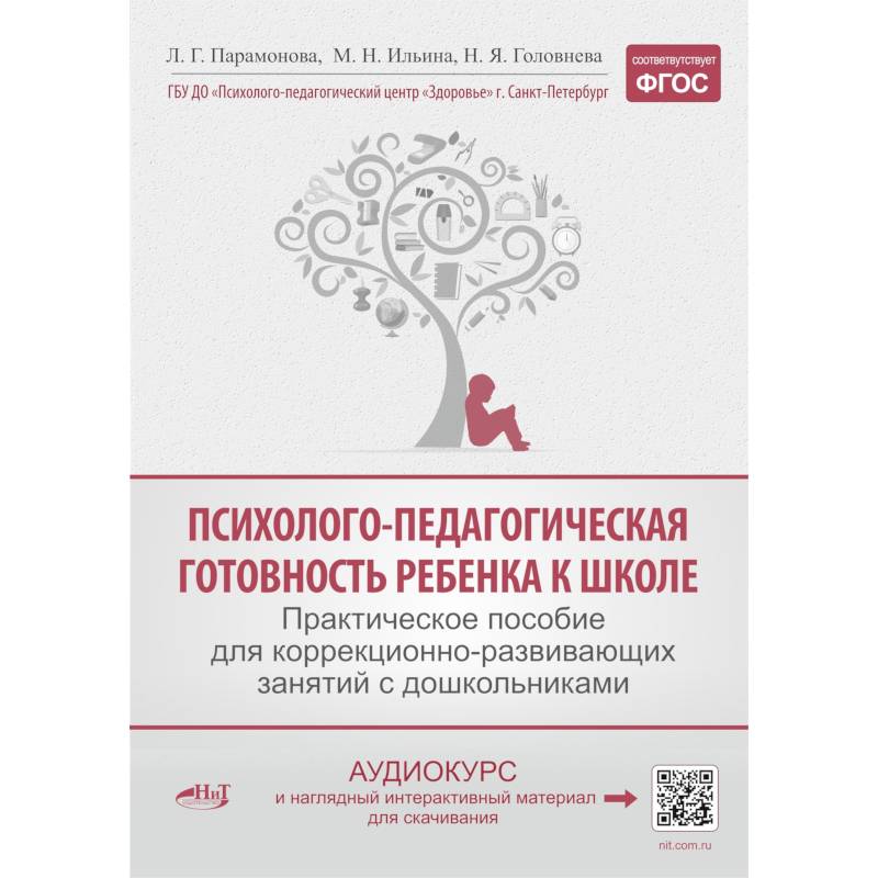 Психолого-педагогическая готовность ребенка к школе. Практическое пособие для коррекционно-развивающих занятий с дошкольникам Психолого-педагогическая готовность ребенка к школе. Практическое пособие для коррекционно-развивающих занятий с дошкольникам