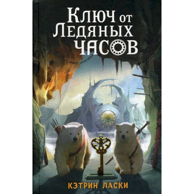 Ключ от Ледяных часов Ключ от Ледяных часов