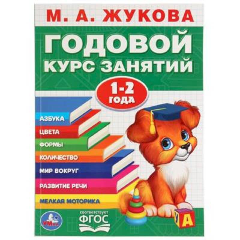 Годовой курс занятий 1-2 года Годовой курс занятий 1-2 года