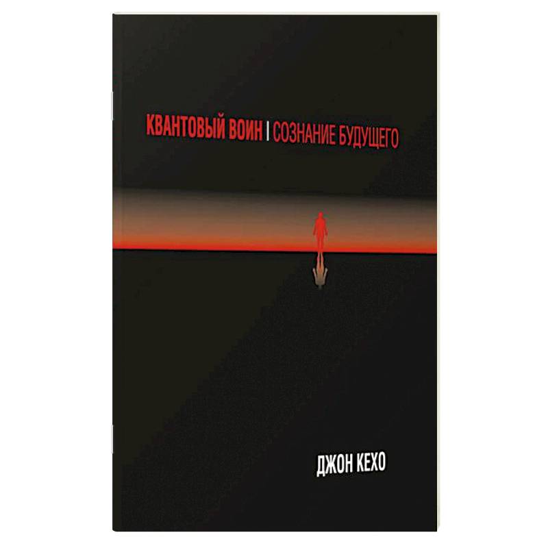 Квантовый воин: сознание будущего Квантовый воин: сознание будущего