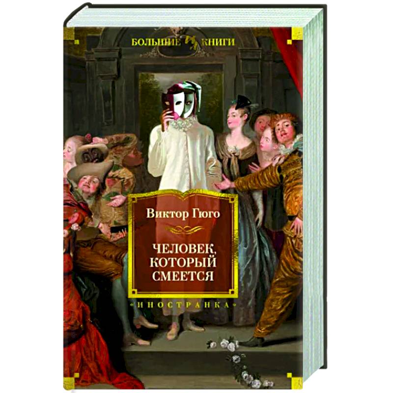 Человек, который смеется Человек, который смеется
