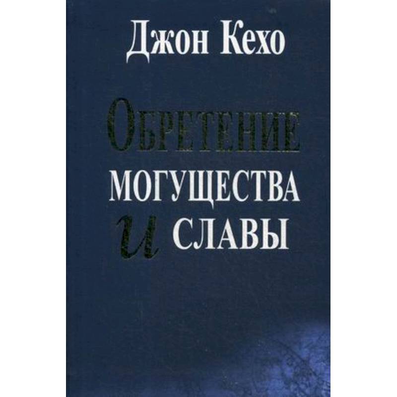 Обретение могущества и славы Обретение могущества и славы