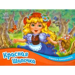 Красная шапочка Красная шапочка