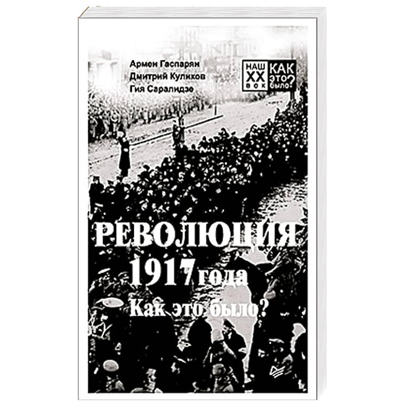 Революция 1917 года. Как это было? Революция 1917 года. Как это было?