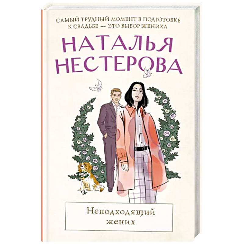 Неподходящий жених Неподходящий жених