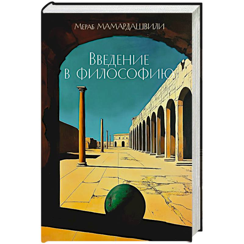 Введение в философию Введение в философию