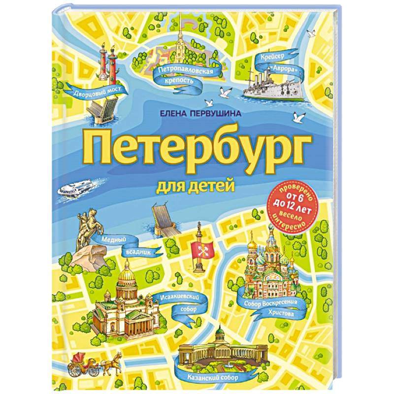 Петербург для детей Петербург для детей