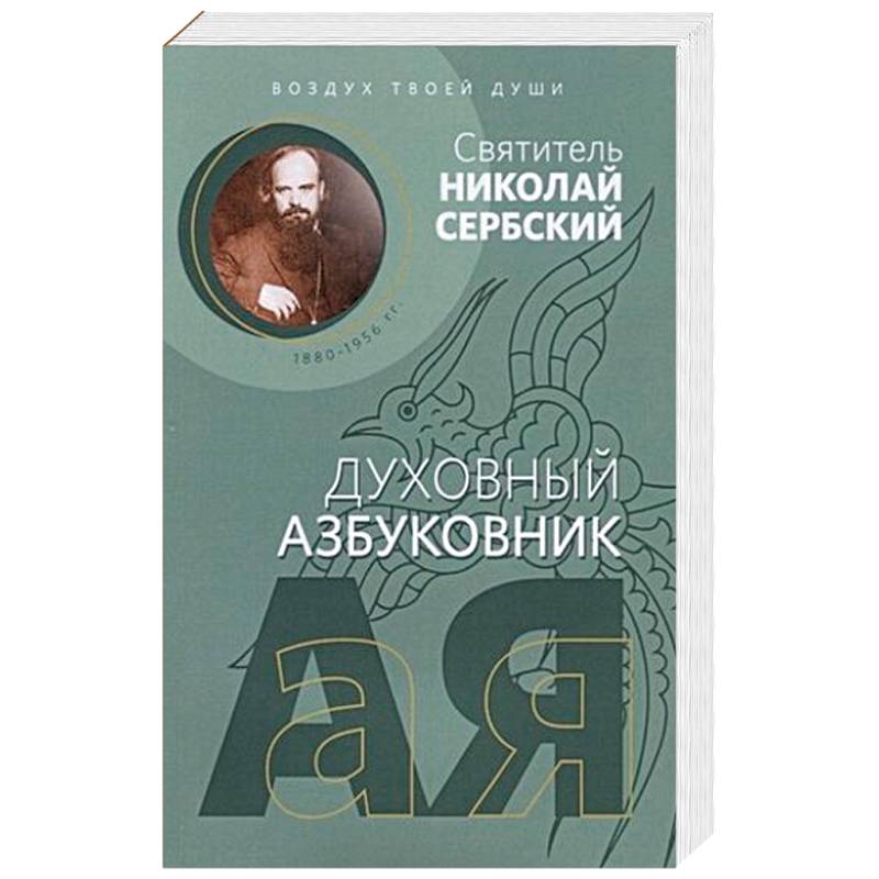Духовный азбуковник. Воздух твоей души Духовный азбуковник. Воздух твоей души
