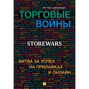 Торговые войны: Битва за успех на прилавках и онлайн Торговые войны: Битва за успех на прилавках и онлайн