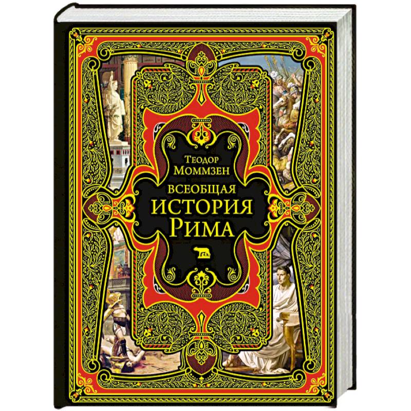 Всеобщая история Рима Всеобщая история Рима