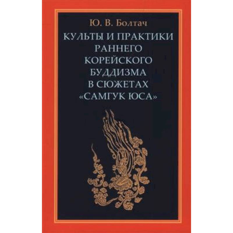 Культы и практики раннего корейского буддизма в сюжетах 'Самгук юса' Культы и практики раннего корейского буддизма в сюжетах 'Самгук юса'