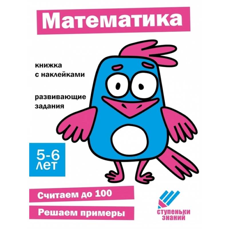 Математика. 5-6 лет Математика. 5-6 лет