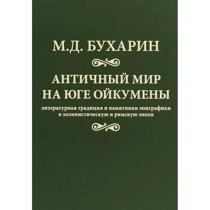 Античный мир на юге Ойкумены Античный мир на юге Ойкумены