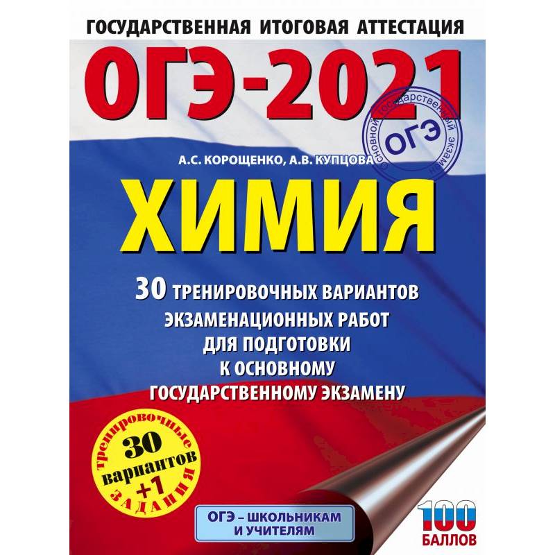 ОГЭ-2021. Химия 30 тренировочных вариантов экзаменационных работ для подготовки к огэ ОГЭ-2021. Химия 30 тренировочных вариантов экзаменационных работ для подготовки к огэ