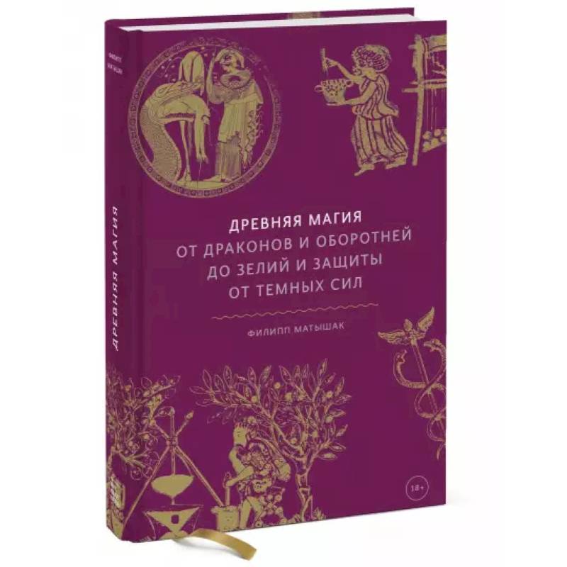 Древняя магия. От драконов и оборотней до зелий и защиты от темных сил Древняя магия. От драконов и оборотней до зелий и защиты от темных сил