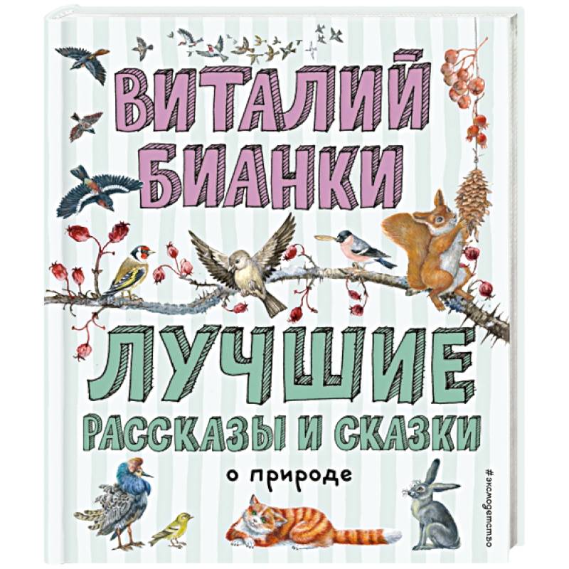 Лучшие рассказы и сказки о природе Лучшие рассказы и сказки о природе