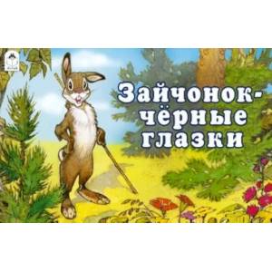 Зайчонок-Черные глазки Зайчонок-Черные глазки