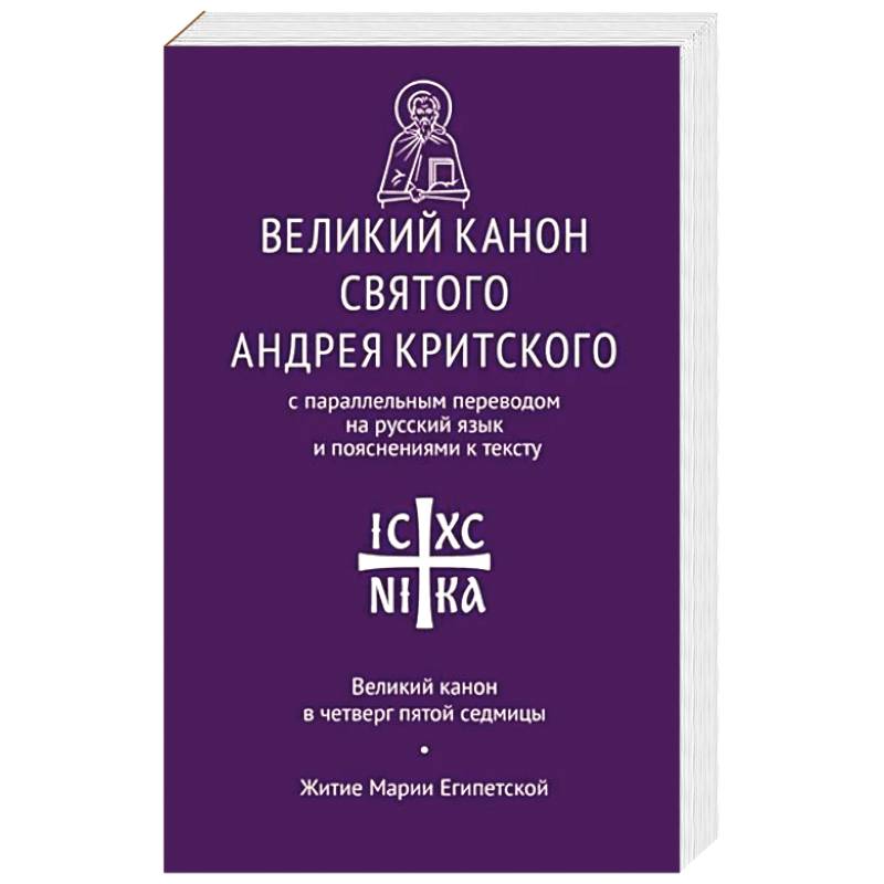 Великий канон св. Андрея Критского с параллельным переводом на русский язык Великий канон св. Андрея Критского с параллельным переводом на русский язык