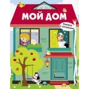 Мой дом Мой дом