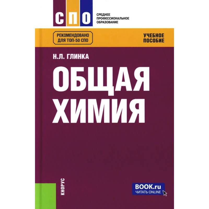 Общая химия. Учебное пособие Общая химия. Учебное пособие