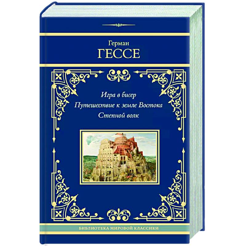 Игра в бисер. Путешествие к земле Востока. Степной волк Игра в бисер. Путешествие к земле Востока. Степной волк