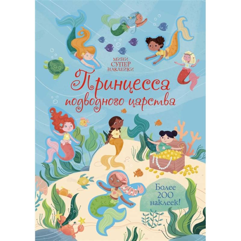 Принцесса подводного царства Принцесса подводного царства