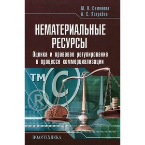 Нематериальные ресурсы. Оценка и правовое регулирование в процессе коммерциализации