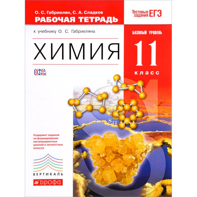 Химия. 11 класс. Рабочая тетрадь к учебнику О.С. Габриеляна. Химия. 11 класс. Рабочая тетрадь к учебнику О.С. Габриеляна.