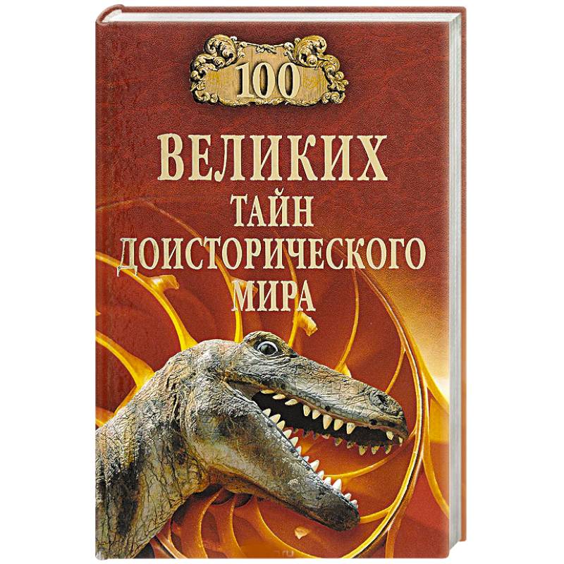 100 великих тайн доисторического мира 100 великих тайн доисторического мира