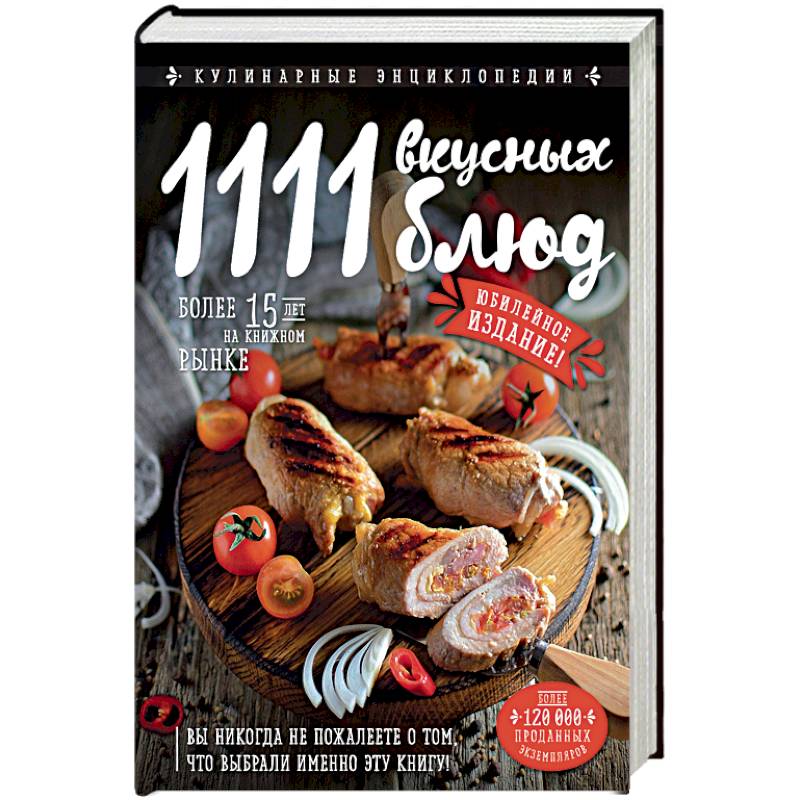 1111 вкусных блюд 1111 вкусных блюд